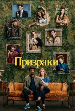 Призраки 3 сезон