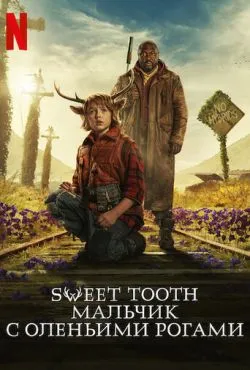 Sweet Tooth: Мальчик с оленьими рогами (3 сезон)