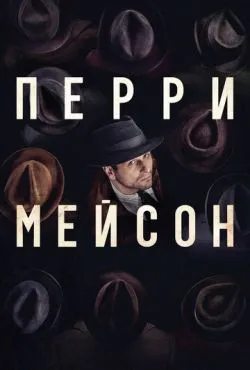 Перри Мейсон (2 сезон)