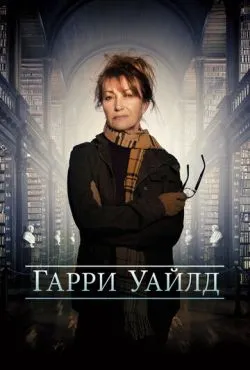 Гарри Уайлд (3 сезон)