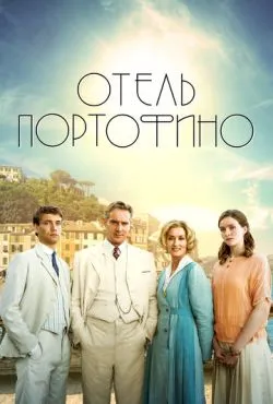 Отель Портофино (3 сезон)