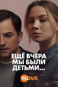 Ещё вчера мы были детьми (2022)