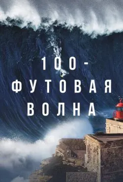 100-футовая волна (2 сезон)