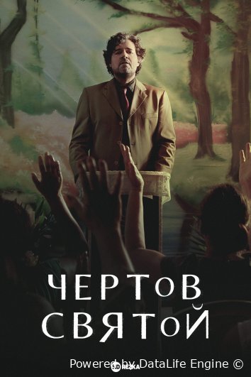 Чертов святой (2023)