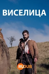 Виселица