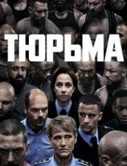 Тюрьма (2023)