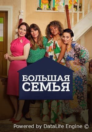 Большая семья (2023)