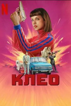 Клео (2 сезон)