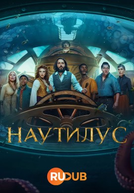 Наутилус (2024)