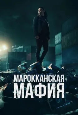 Марокканская мафия (6 сезон)